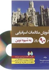 کتاب آموزش مکالمات اسپانیایی در 90 روز