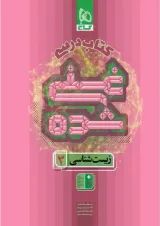 غنی شده زیست شناسی دوازدهم جلد 1 گاج