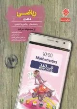 مرشد ریاضی دهم مبتکران