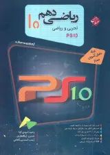 ریاضی دهم PS10 مرشد مبتکران