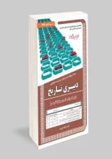 دبیری تاریخ حیطه تخصصی سامان سنجش