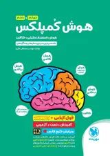 هوش کمپلکس چهارم و پنجم مهروماه