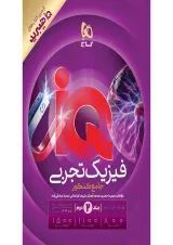 iQ (آی کیو) فیزیک جامع کنکور تجربی جلد 2 گاج