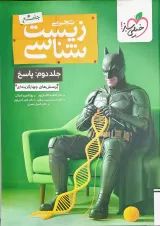 تست زیست شناسی جامع جلد دوم