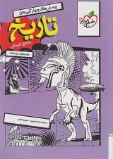 تاریخ جامع انسانی جلد دوم (درسنامه) خیلی سبز