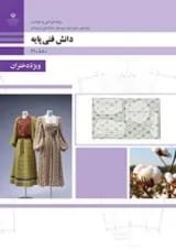 کتاب درسی دانش فنی پایه طراحی و دوخت دهم