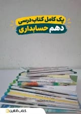 پک کتاب درسی دهم حسابداری