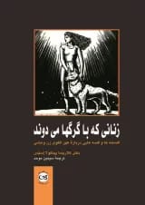 زنانی كه با گرگها می­‌دوند نشر پیکان