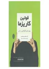 قوانین کاریزما نشر شباهنگ