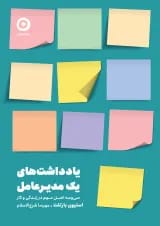 یادداشت‌های یک مدیرعامل، سی و سه اصل مهم در زندگی و کار نشر مون
