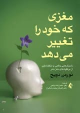 مغزی که خود را تغییر می دهد نشر سایلاو