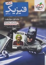 فیزیک بتمن دوازدهم ریاضی جلد اول خیلی سبز