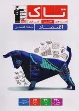 تاک اقتصاد دهم انسانی قلم چی