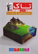 تاک زمین شناسی یازدهم تجربی قلم چی