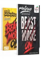 بیست مد beast mode دین و زندگی دوازدهم خیلی سبز