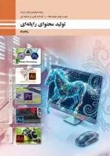 کتاب درسی تولید محتوای رایانه ای یازدهم شبکه و نرم افزار