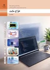 کتاب درسی طراح سایت یازدهم شبکه و نرم افزار