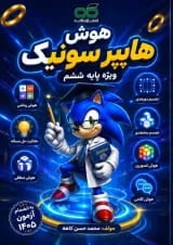 هوش هایپرسونیک ششم انتشارات کاهه