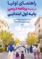 راهنمای اولیا در زمینه برنامه درسی اول ابتدایی