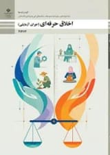 کتاب درسی اخلاق حرفه ای (اجرای آزمایشی) دوازدهم فنی و حرفه ای