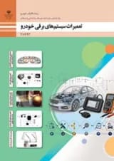 کتاب درسی تعمیرات سیستم های برقی خودرو یازدهم