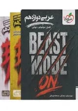 بیست مد beast mode عربی دوازدهم خیلی سبز