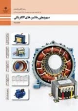 کتاب درسی سیم پیچی ماشین های الکتریکی الکتروتکنیک یازدهم