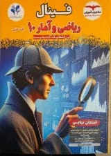 فینال ریاضی و آمار دهم انسانی مشاوران آموزش