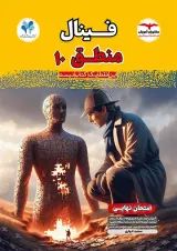 فینال منطق دهم انسانی مشاوران آموزش