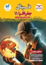فینال جغرافیا یازدهم انسانی مشاوران آموزش