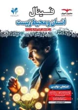فینال انسان و محیط زیست یازدهم مشاوران آموزش