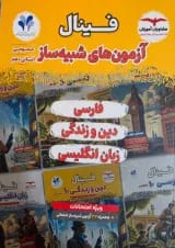 فینال شبیه ساز عمومی دهم انسانی مشاوران آموزش