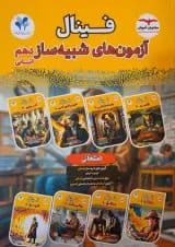 فینال شبیه ساز دهم انسانی مشاوران آموزش