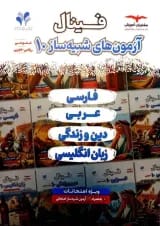 فینال شبیه ساز عمومی دهم ریاضی و تجربی مشاوران آموزش