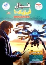 فینال فیزیک دهم ریاضی مشاوران آموزش