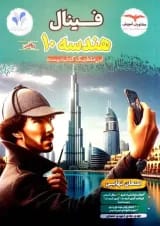 فینال هندسه دهم ریاضی مشاوران آموزش