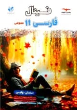 فینال فارسی یازدهم مشاوران