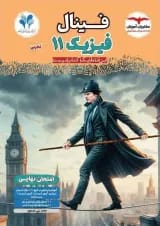 فینال فیزیک یازدهم تجربی مشاوران