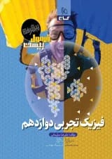فرمول بیست پیشرفته فیزیک دوازدهم تجربی گاج