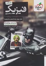 بتمن فیزیک پایه کنکور تجربی جلد دوم خیلی سبز