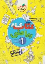 کتاب کار ریاضی دهم خیلی سبز