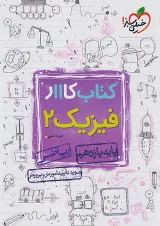 کار فیزیک یازدهم ریاضی خیلی سبز