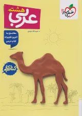 کتاب کار عربی هشتم خیلی سبز