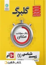 گلبرگ زیست شناسی دهم گل واژه