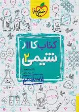 کتاب کار شیمی یازدهم خیلی سبز