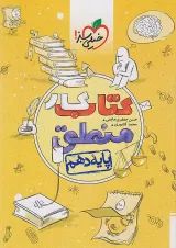 کتاب کار منطق دهم انسانی انتشارات خیلی سبز