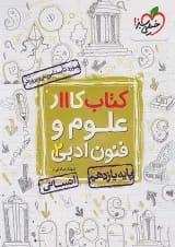 کتاب کار علوم و فنون ادبی یازدهم انسانی انتشارات خیلی سبز