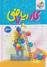کتاب کار ریاضی هفتم خیلی سبز