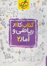 کار ریاضی و آمار یازدهم انسانی خیلی سبز