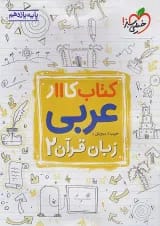 کار عربی یازدهم خیلی سبز